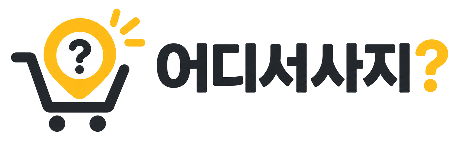 어디서사지?